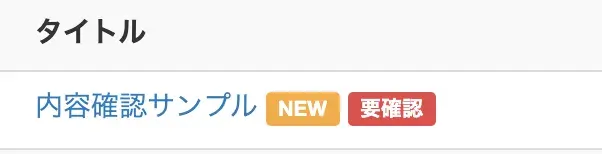 確認方法